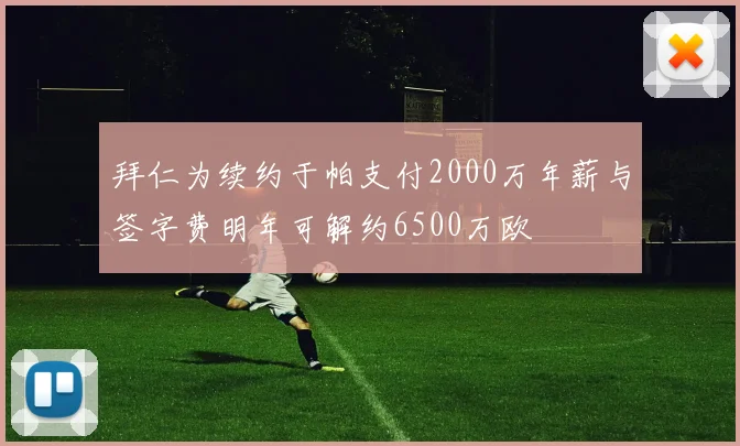 拜仁为续约于帕支付2000万年薪与签字费明年可解约6500万欧