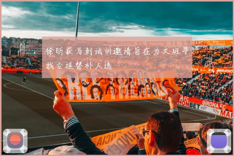 徐昕获马刺试训邀请旨在为文班寻找合适替补人选