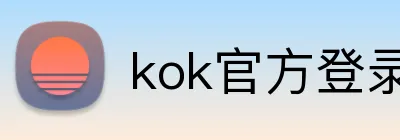 kok官方登录入口 Logo